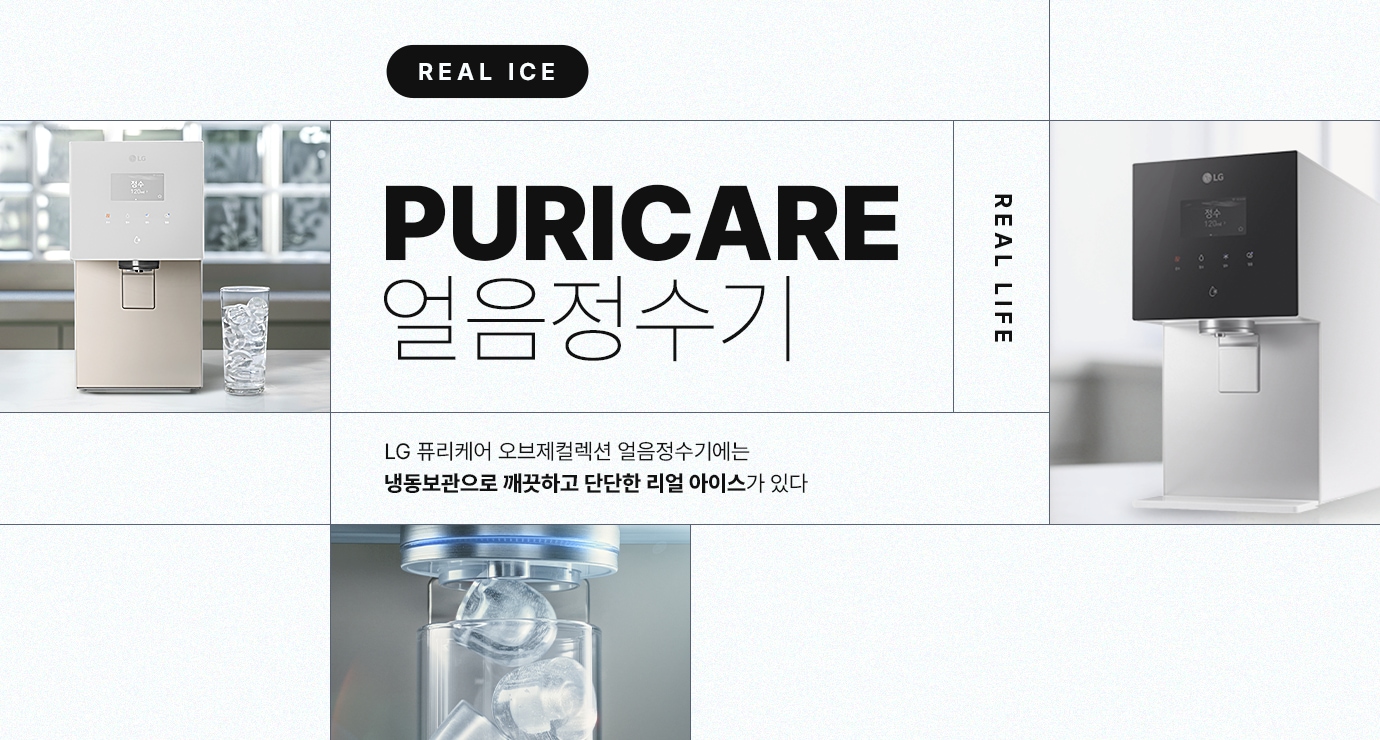 PURICARE 얼음정수기, 다양한 컬러 제품과 얼음 제조 장면이 함께 구성된 이미지